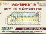 鸿鑫新英红广场_首层B面积约54.26-188.12 建面54平米